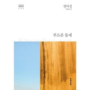 푸르른 틈새  - 양장본 Hardcover