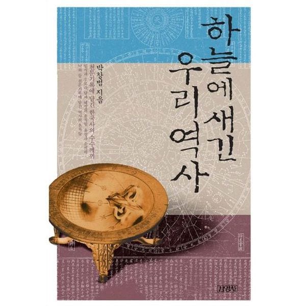 하늘에 새긴 우리역사