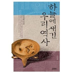 하늘에 새긴 우리역사