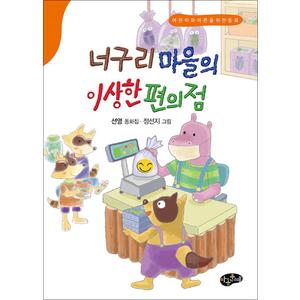 제이북스 너구리 마을의 이상한 편의점