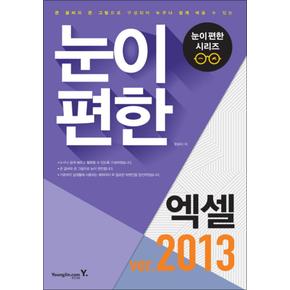 눈이편한 엑셀 2013
