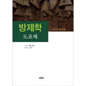 방제학 도표해
