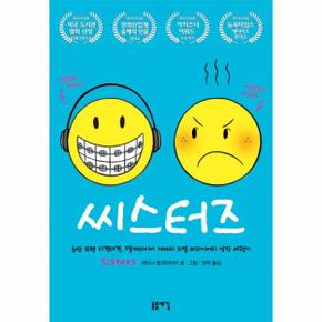 씨스터즈 눈만 뜨면 티격태격  텔게마이어 자매의 리얼 버라이어티 성장 여행기