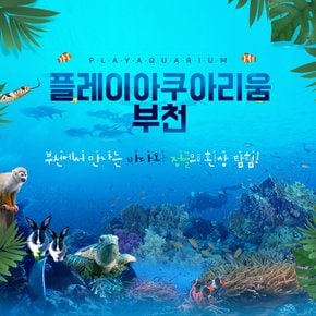 [부천] 플레이아쿠아리움+동물원+파충류관 (모바일티켓)