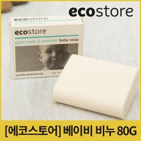 [에코스토어] 베이비 비누 80g