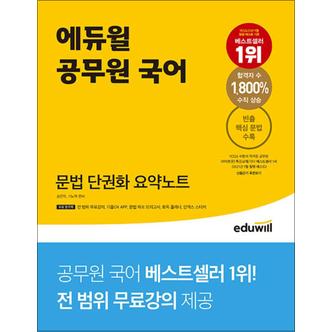 제이북스 에듀윌 공무원 국어 문법 단권화 요약노트 문제집 자격증 교재 책