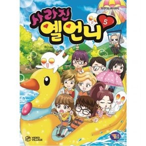 사라진 옐언니. 5