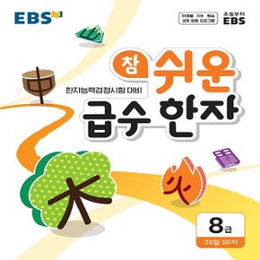 EBS 초등 참 쉬운 급수 한자 8급 (2021)