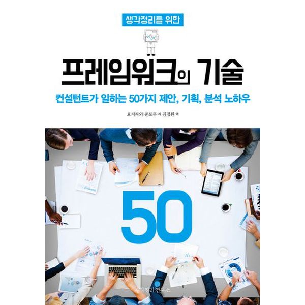 생각정리를 위한 프레임워크의 기술 50