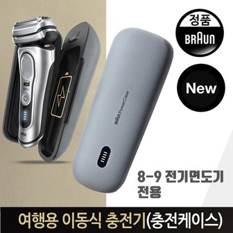 BRAUN 시리즈 8 9 전기면도기 여행용 파워충전기(충전케이스)