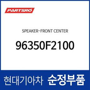 순정 프론트 센터 스피커 (96350F2100)  더 SUV 스포티지, 스포티지 더 볼드, 아반떼AD, 아이오닉 하이브리드, 아이오닉 하이브리드 19, 아이오닉 전기차, 아이오닉 전기차 19