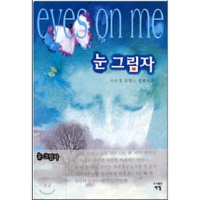중고 눈그림자 /상태(중)/도서출판 세림/이은정