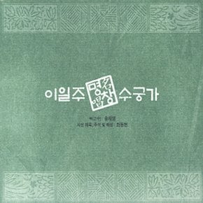 [CD] 이일주 - 수궁가 [3 For 1]