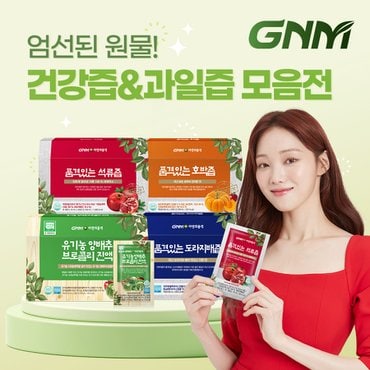 GNM자연의품격 레몬즙, 양배추즙 등 건강즙, 과일즙 모음전