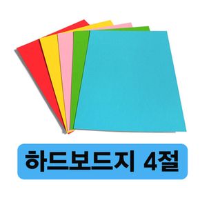 하드보드지 4절