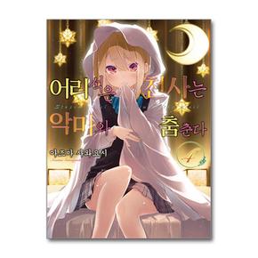 어리석은 천사는 악마와 춤춘다 4 (영상출판미디어)