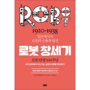 로봇창세기 : 1920~1938 일본에서의 로봇의 수용과 발전