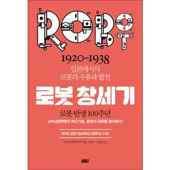 제이북스 로봇창세기 : 1920~1938 일본에서의 로봇의 수용과 발전