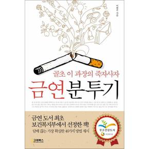 38세 이 과장의 죽자 사자 금연분투기 - 술 마실때도 담배 찾지 않는 46가지 방법