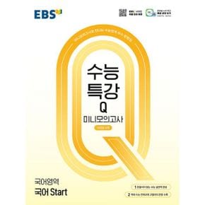 EBS 수능특강Q 미니모의고사 국어영역 국어 Start (2025년) : 미니모의고사로 만나는 수능연계 우수 문항집