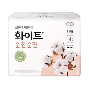 화이트 순한순면 슬림날개 생리대 대형 14매