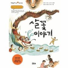 살꽃 이야기-5(주제별동화선집)