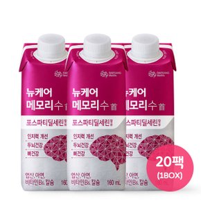 무료배송 뉴케어 메모리수 160ml (20팩)