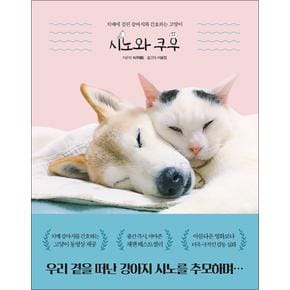 시노와 쿠우 - 치매에 걸린 강아지와 간호하는 고양이