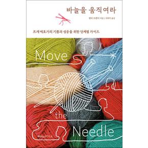 바늘을 움직여라 - 뜨개 애호가의 기쁨과 성공을 위한 단계별 가이드