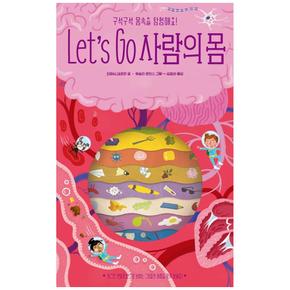 보림  Lets Go 사람의 몸 (양장) - ART SCIENCE 아트 사이언스