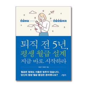 퇴직 전 5년, 평생 월급 설계 지금 바로 시작하라 - 연금부터 건강보험까지