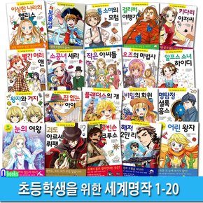 은하수 초등학생을 위한 세계명작 1-20 세트(전20권)/비밀의화원.키다리아저씨.소공녀.아르센뤼팽.빨간머리앤.명탐정셜록홈스.작