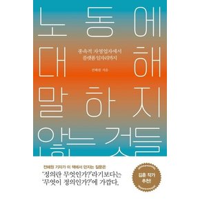 노동에 대해 말하지 않는 것들 : 종속적 자영업자에서 플랫폼 일자리까지