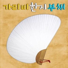 가리비 한지부채 X ( 2매입 )