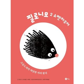 쇼펜하우어 : 고슴도치의 적당한 거리 찾기 - 필로니모 2 (양장)