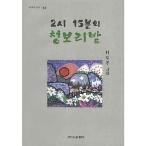 2시 15분의 청보리밭