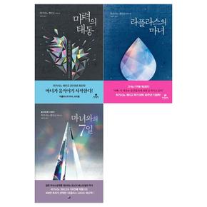 [현대문학]히가시노 게이고 라플라스 시리즈 3권세트(마력의 태동+라플라스의 마녀+마녀와의 7일)