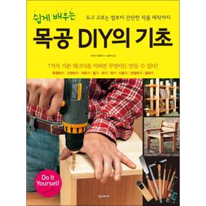 목공 DIY의 기초 (쉽게 배우는)