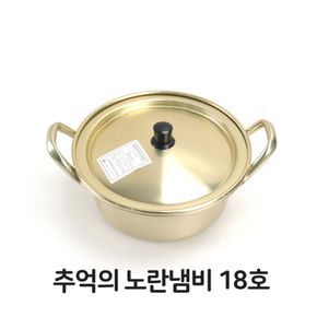 추억의 노란 냄비 18호 라면 찌개 황냄비 양은 업소