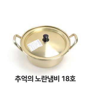 오너클랜 추억의 노란 냄비 18호 라면 찌개 황냄비 양은 업소