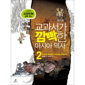 교과서가 깜빡한 아시아 역사 2 두 번의 세계대전 아시아를 난장판으로