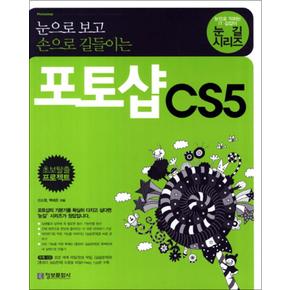 포토샵 CS5 - 눈으로 보고 손으로 길들이는 (CD1장포함) : 눈길 시리즈