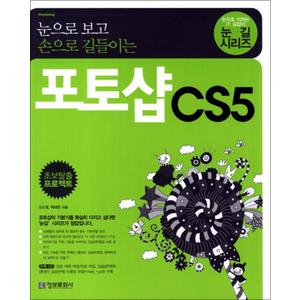 제이북스 포토샵 CS5 - 눈으로 보고 손으로 길들이는 (CD1장포함) : 눈길 시리즈