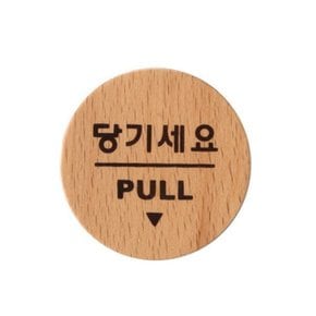 아트사인 우드사인(55x55) 당기세요 6502 표지판