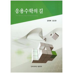 응용수학의 길