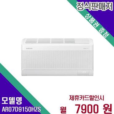 삼성 전자 벽걸이 에어컨 무풍 슬림 인버터 7평  AR07D9150HZS 60개월 24900