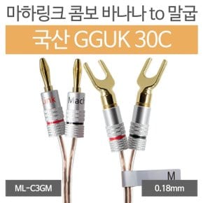 마하링크 국산 GGUK 30C 콤보 바나나 TO 말굽 케이블 (10m, ML-C3GM10)