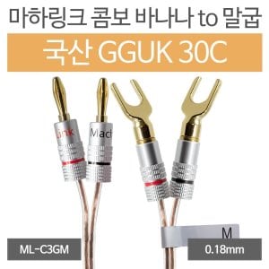 엠지솔루션 마하링크 국산 GGUK 30C 콤보 바나나 TO 말굽 케이블 (10m, ML-C3GM10)