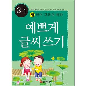 제이북스 예쁘게 글씨쓰기 3-1 (새 국어 교과서에 따라)