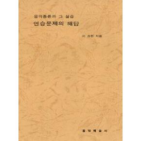 음악통론과 그 실습(연습문제의 해답)